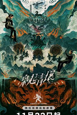 枭起青壤[预告片]