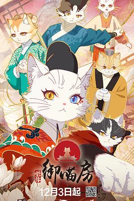 紫禁·御喵房海报