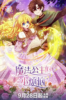 魔法公主的小烦恼日语