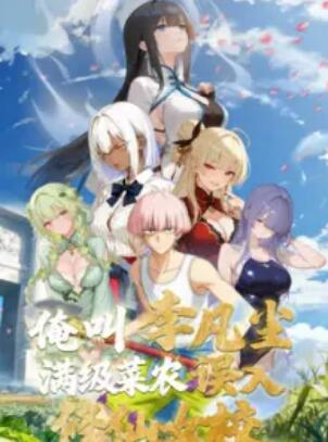 俺叫李凡尘：满级菜农误入修仙女校海报