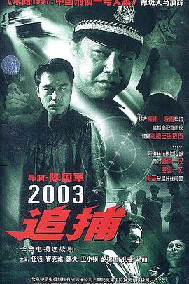 追捕 2003版