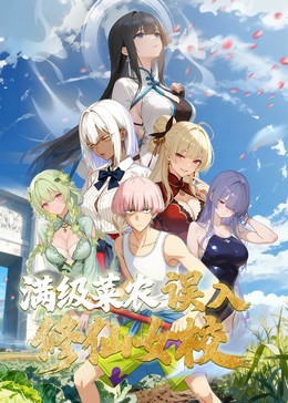 动态漫画·俺叫李凡尘：满级菜农误入修仙女校海报