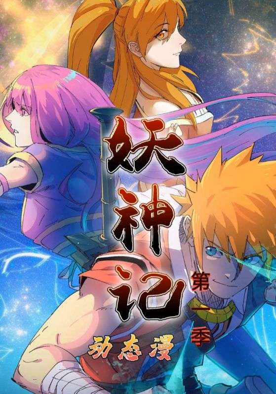 妖神记第一季海报