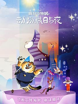 疯狂动物城：动物城日与夜海报