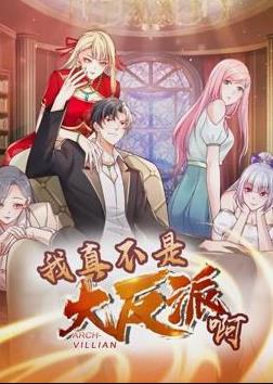 我真不是大反派啊动态漫画第一季