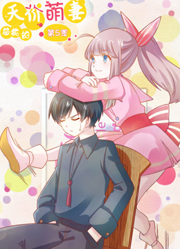 总裁的天价萌妻 动态漫画第5季