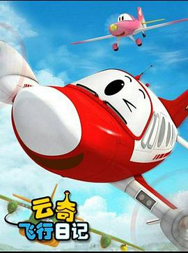 云奇飞行日记3