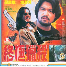 终极猎杀1994
