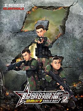 聪明的顺溜之特殊任务