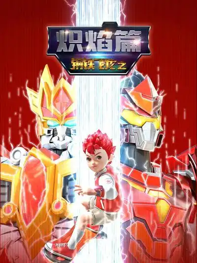 钢铁飞龙之炽焰篇