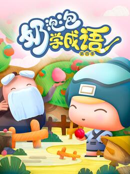 奶泡泡学成语第二季