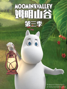 姆明山谷第三季
