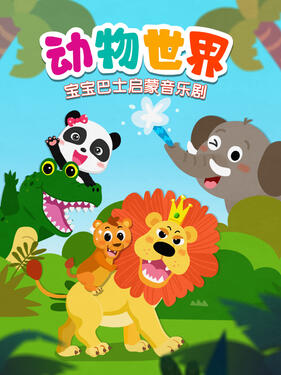 宝宝巴士启蒙音乐剧之细菌来了