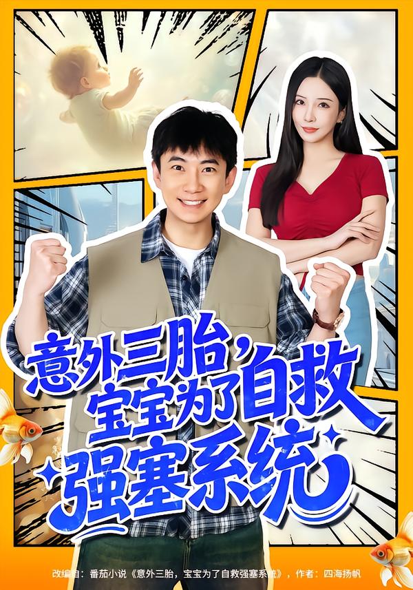 意外三胎，宝宝为了自救强塞系统