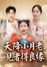 天降小月老， 见者得良缘