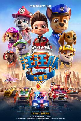 汪汪队立大功大电影（版）