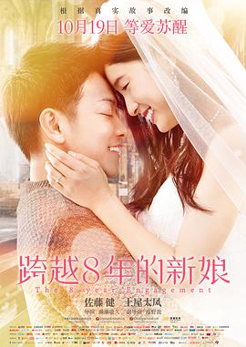 跨越8年的新娘 （版）