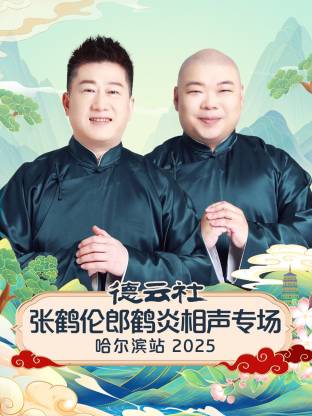 德云社张鹤伦郎鹤炎相声专场哈尔滨站2025