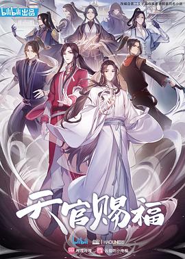 天官赐福 版