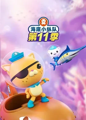 海底小纵队第十一季