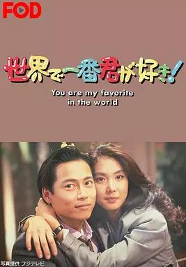 最爱是你